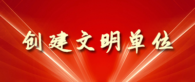 创建文明单位