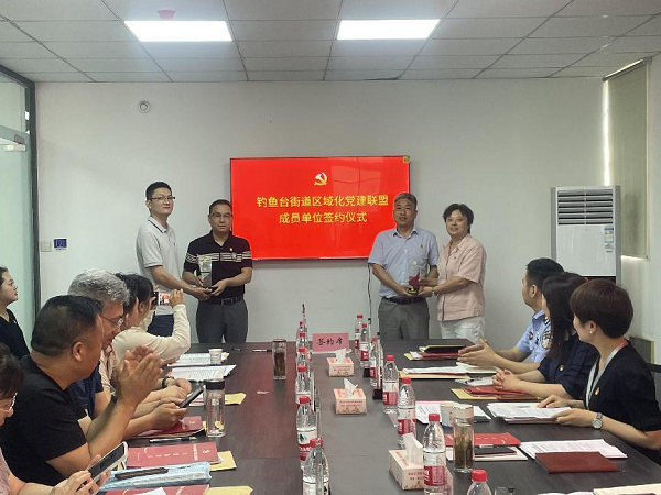 “党建聚合力、奋斗新征程”禹投集团加入钓鱼台街道区域化党建联盟